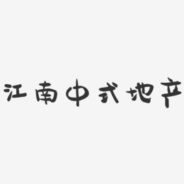 江南中式地产-萌趣果冻文字设计