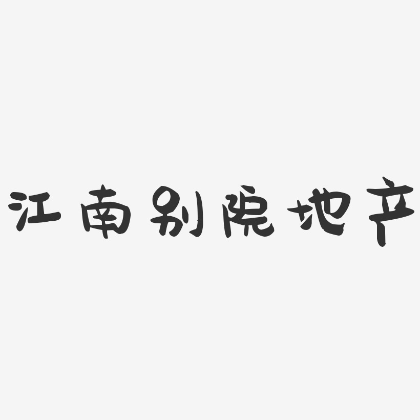 江南别院地产-萌趣果冻艺术字体