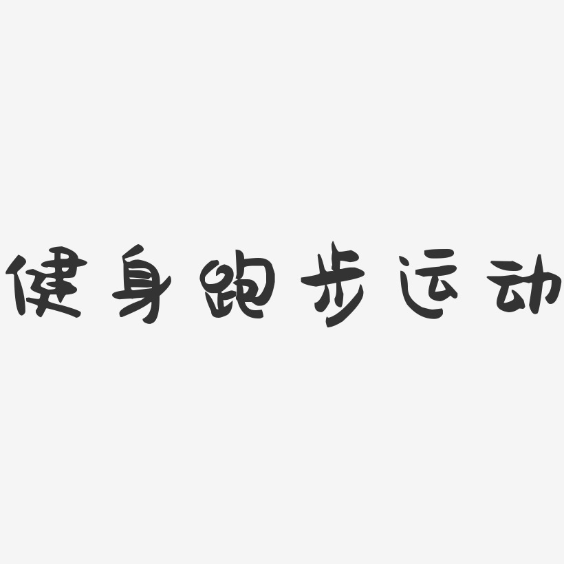 健身跑步运动-萌趣果冻简约字体