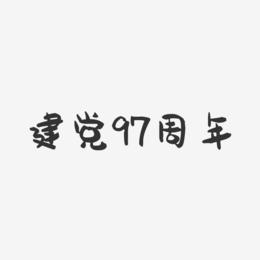 建党97周年-萌趣果冻艺术字体