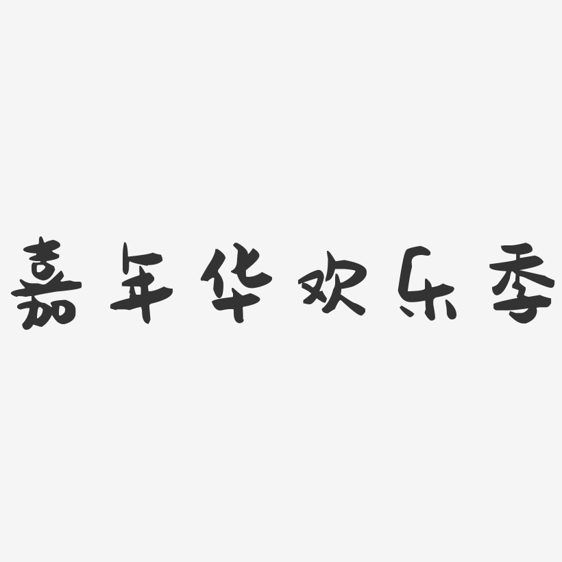 嘉年华欢乐季-萌趣果冻黑白文字