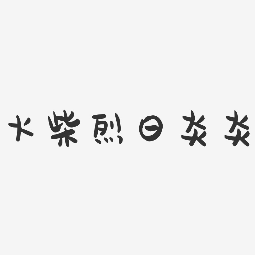 火柴烈日炎炎-镇魂手书文字设计古典文字-萌趣小可爱文字素材古代字体