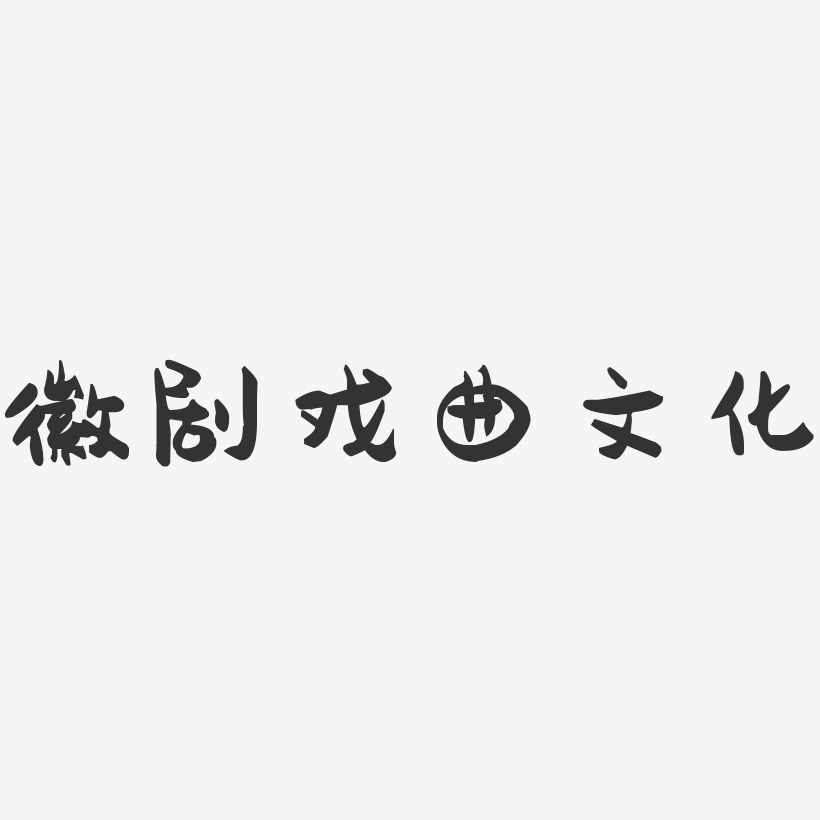 徽剧戏曲文化-萌趣果冻黑白文字