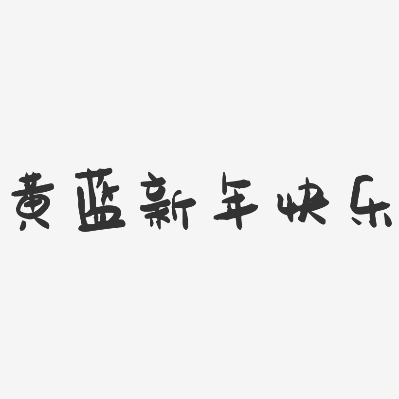 黄蓝新年快乐-萌趣果冻文字设计