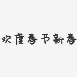 欢度春节新春-萌趣果冻艺术字体