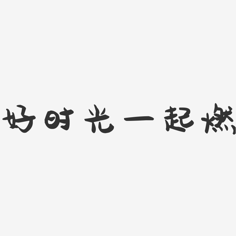 字魂網 藝術字 好時光一起燃-萌趣果凍藝術字體 圖片品質:原創設計