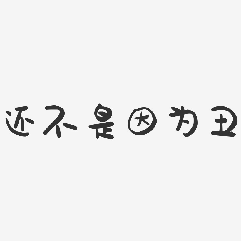 圖片尺寸:820*820像素 源文件分辨率:72dpi 源文件格式:svg 素材大小