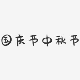 国庆节中秋节-萌趣果冻艺术字体