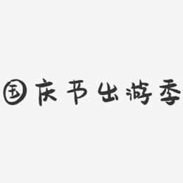 国庆节出游季-萌趣果冻简约字体