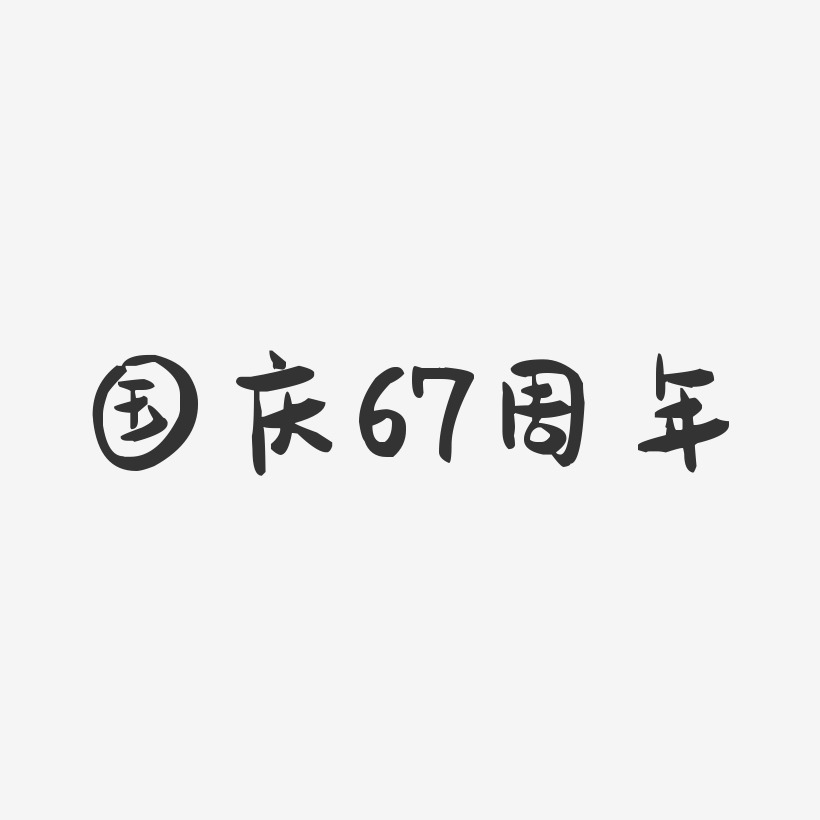 国庆67周年-萌趣果冻文字设计