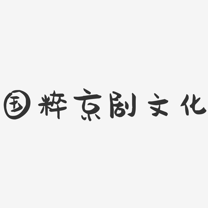 国粹京剧文化-萌趣果冻艺术字体