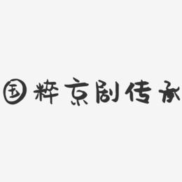 国粹京剧传承-萌趣果冻艺术字体
