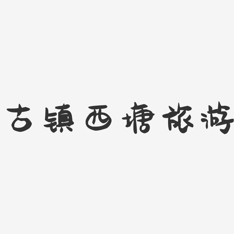 古镇西塘旅游-萌趣果冻艺术字体设计
