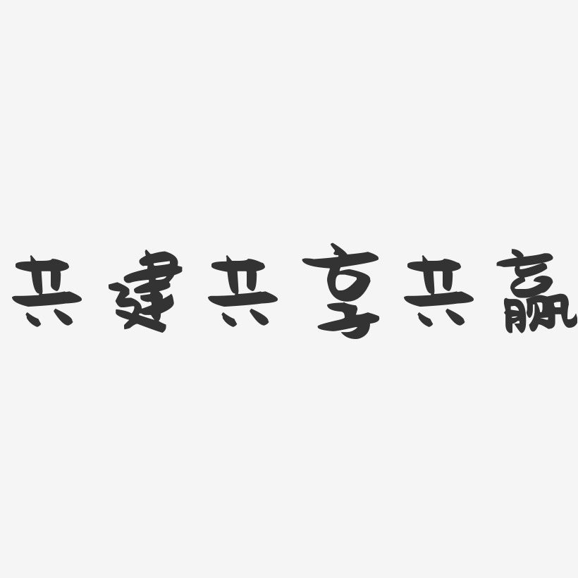 共享艺术字下载_共享图片_共享字体设计图片大全_字魂网