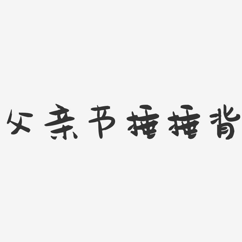 父亲节捶捶背-萌趣果冻黑白文字