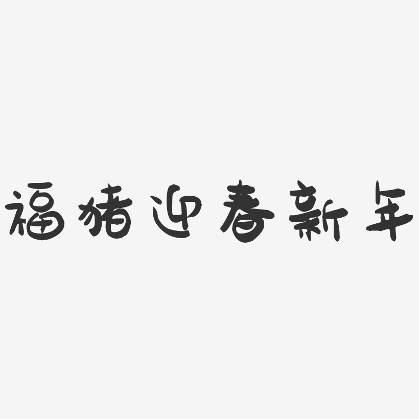 福猪迎春新年-萌趣果冻艺术字体设计