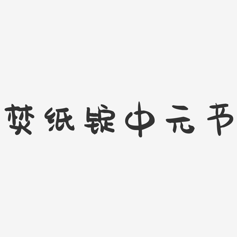焚纸锭中元节-萌趣果冻艺术字体