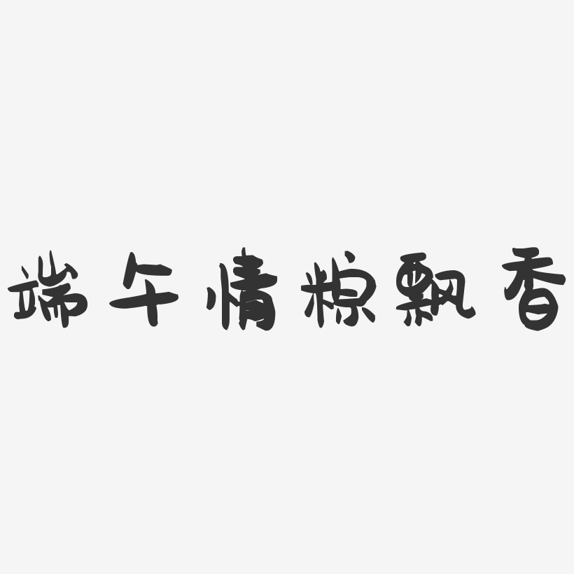 端午情粽飘香-萌趣果冻艺术字体设计