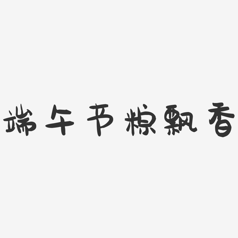 端午节粽飘香-萌趣果冻文案横版