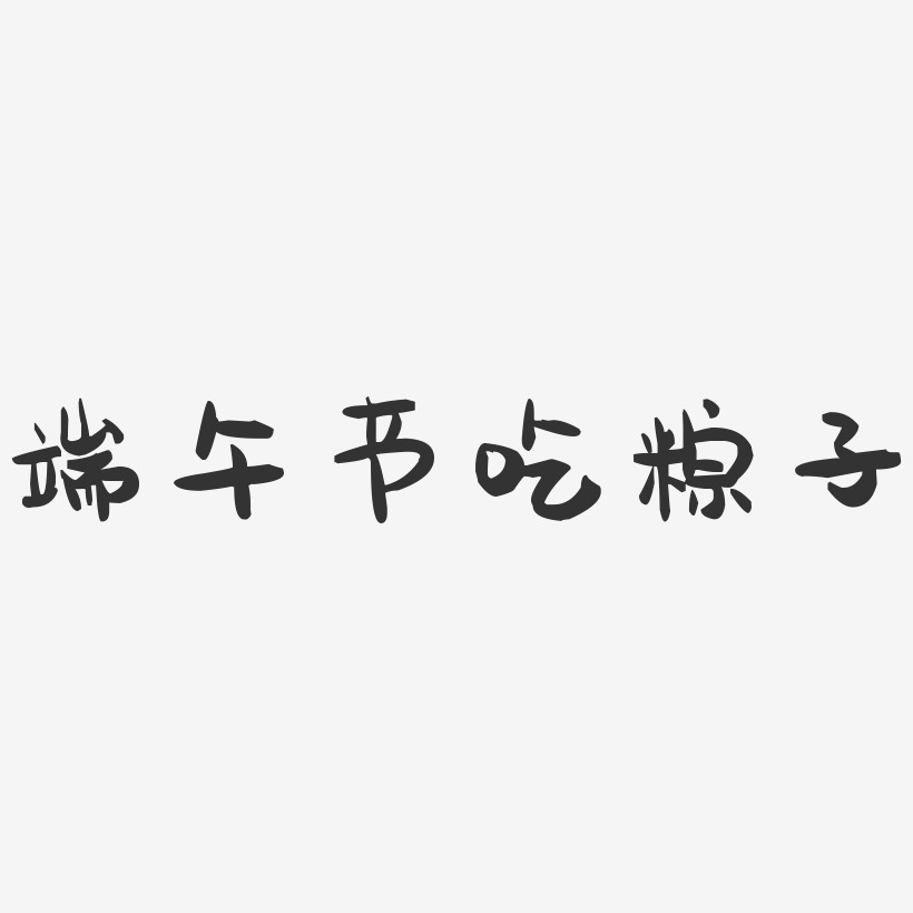端午节吃粽子-萌趣果冻文字设计