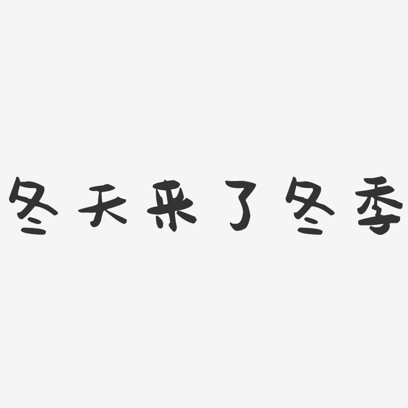 冬天艺术字艺术字