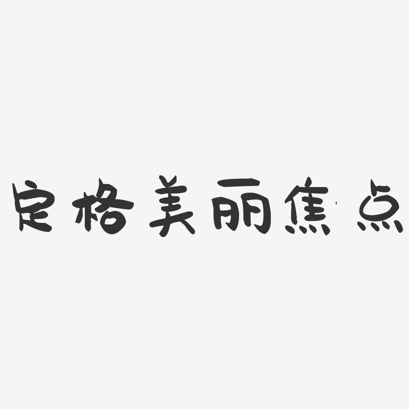 定格美丽焦点-萌趣果冻黑白文字