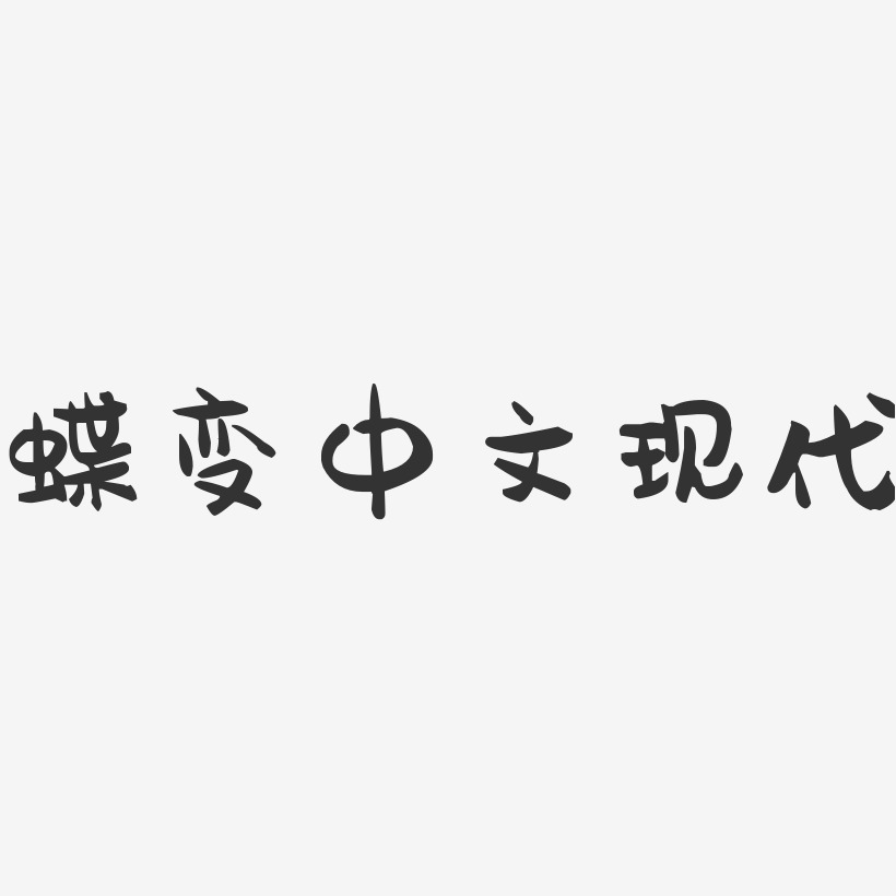 蝶变中文现代-萌趣果冻文案横版