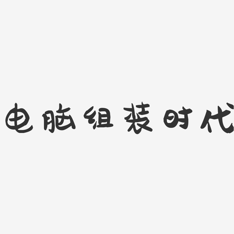 平板电脑艺术字