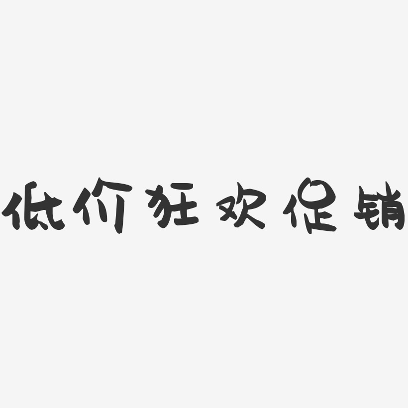 低价狂欢促销-萌趣果冻黑白文字