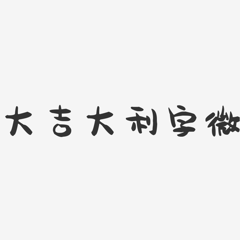 大吉大利字微-萌趣果冻艺术字体