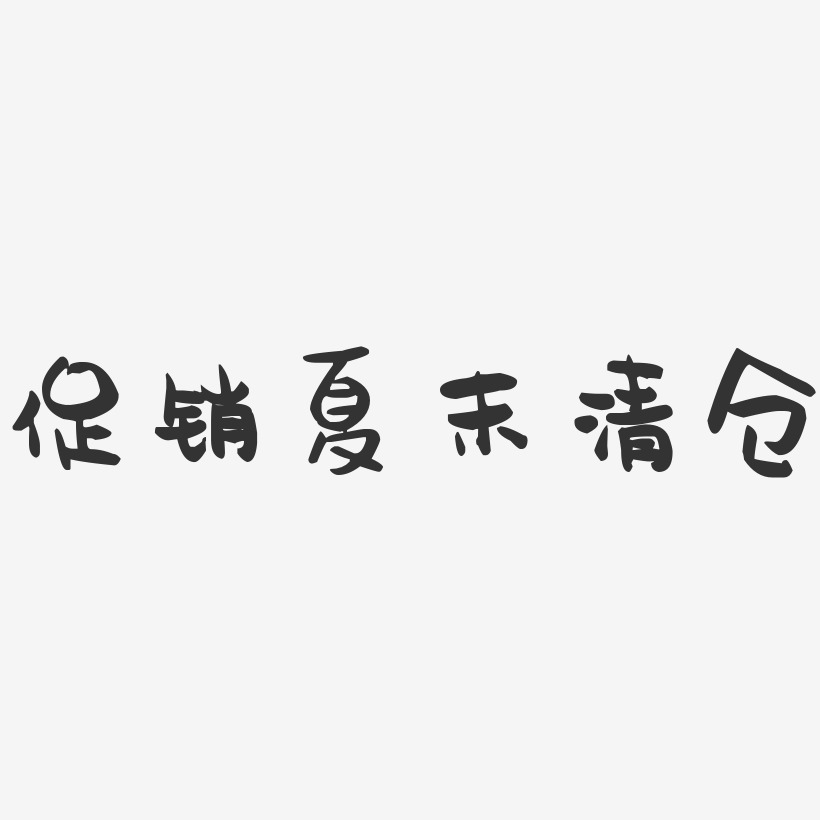 促销夏末清仓-萌趣果冻艺术字体