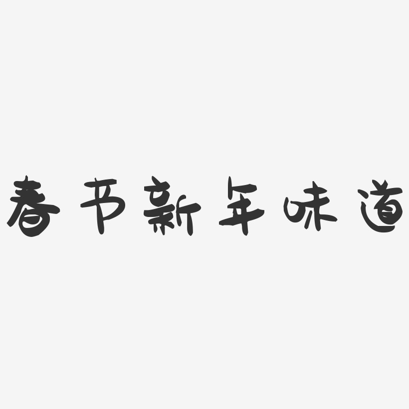 春节新年味道-萌趣果冻艺术字体设计