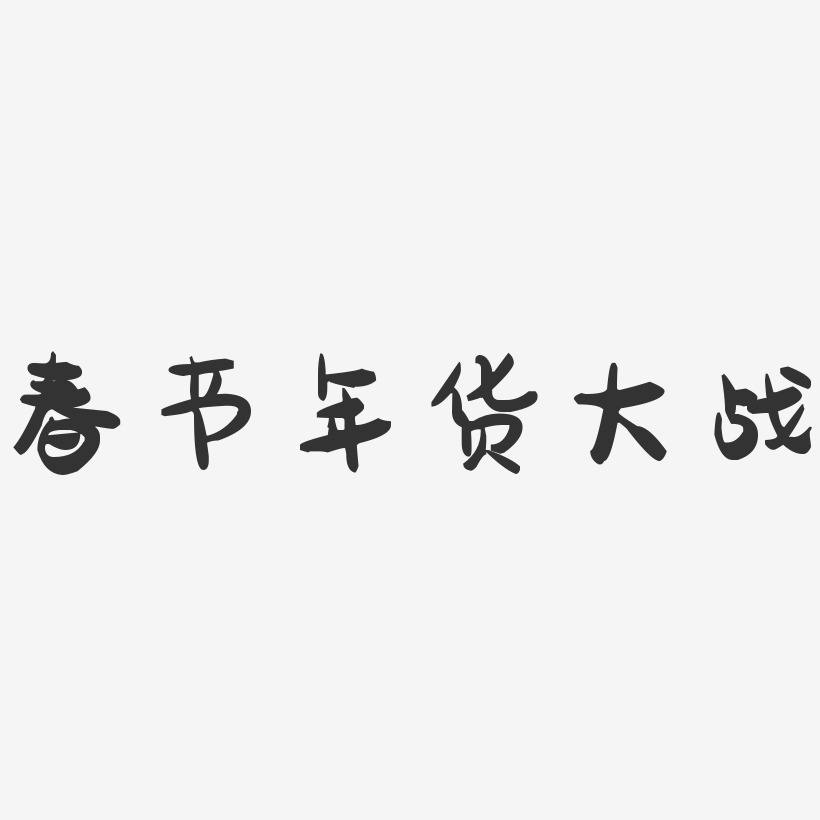 春节年货大战-萌趣果冻艺术字体