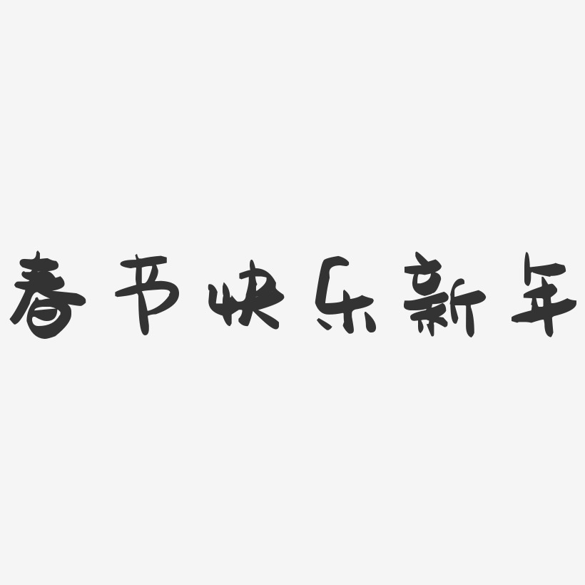 春节快乐新年-萌趣果冻艺术字体