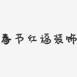 春节红福装饰-萌趣果冻艺术字体