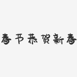 春节恭贺新春-萌趣果冻艺术字体
