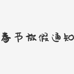 春节放假通知-萌趣果冻艺术字体设计