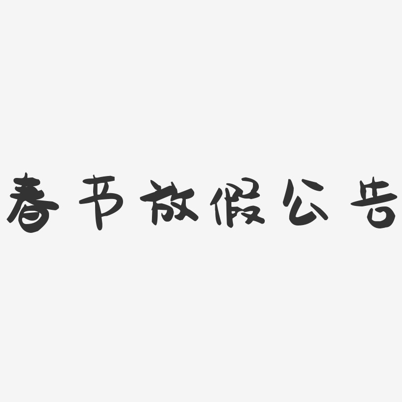 春节放假公告-萌趣果冻艺术字体