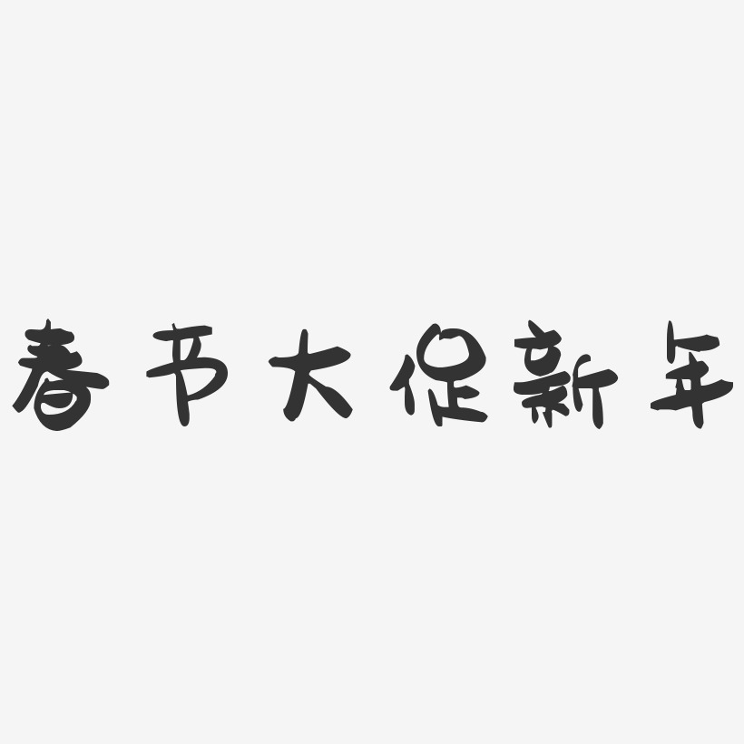 春节大促新年-萌趣果冻艺术字体设计