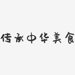 传承中华美食-萌趣果冻艺术字体