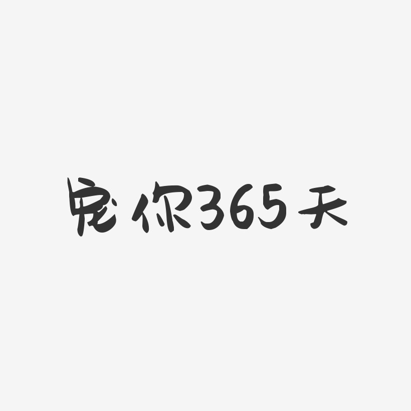 365艺术字