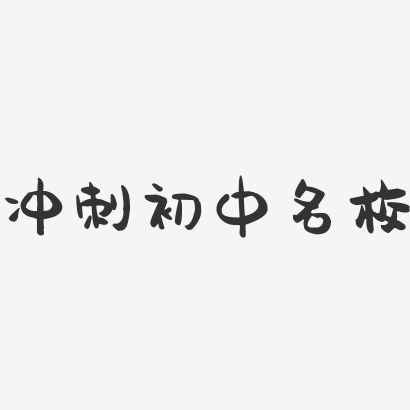 冲刺初中名校-萌趣果冻艺术字体设计