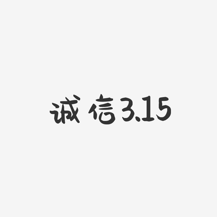 诚信3.15-萌趣果冻艺术字体设计