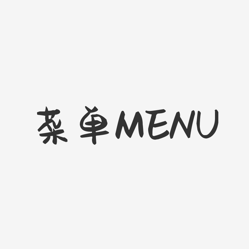 菜单MENU-萌趣果冻文字设计