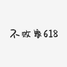不败家618-萌趣果冻简约字体