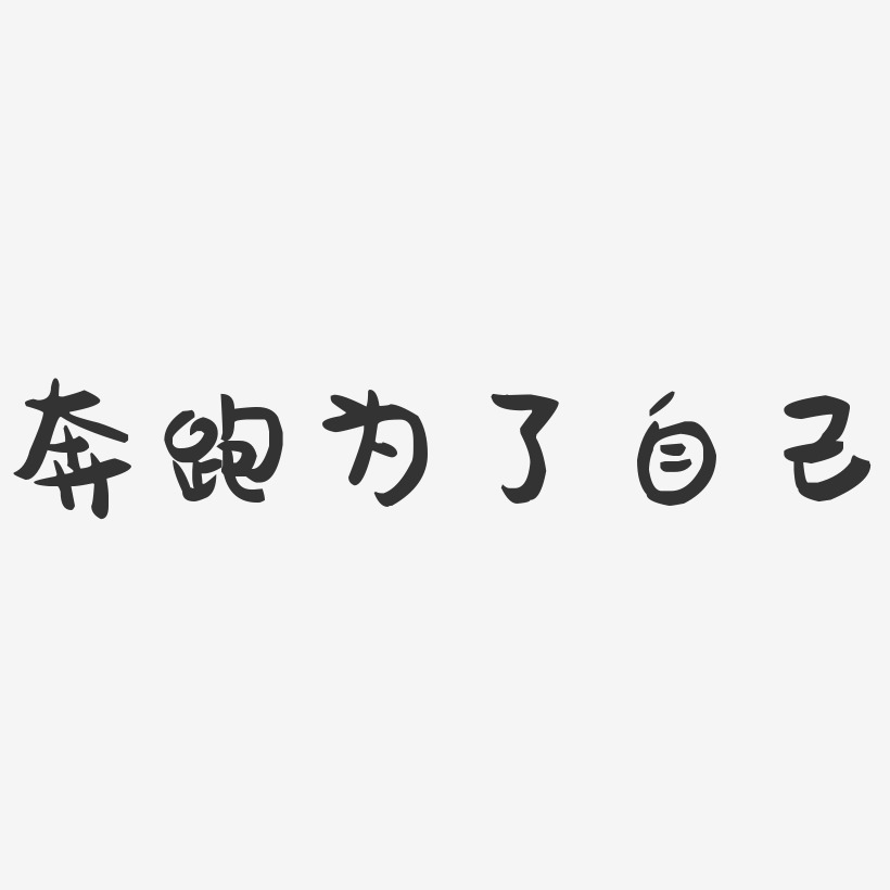 奔跑为了自己-萌趣果冻文字设计