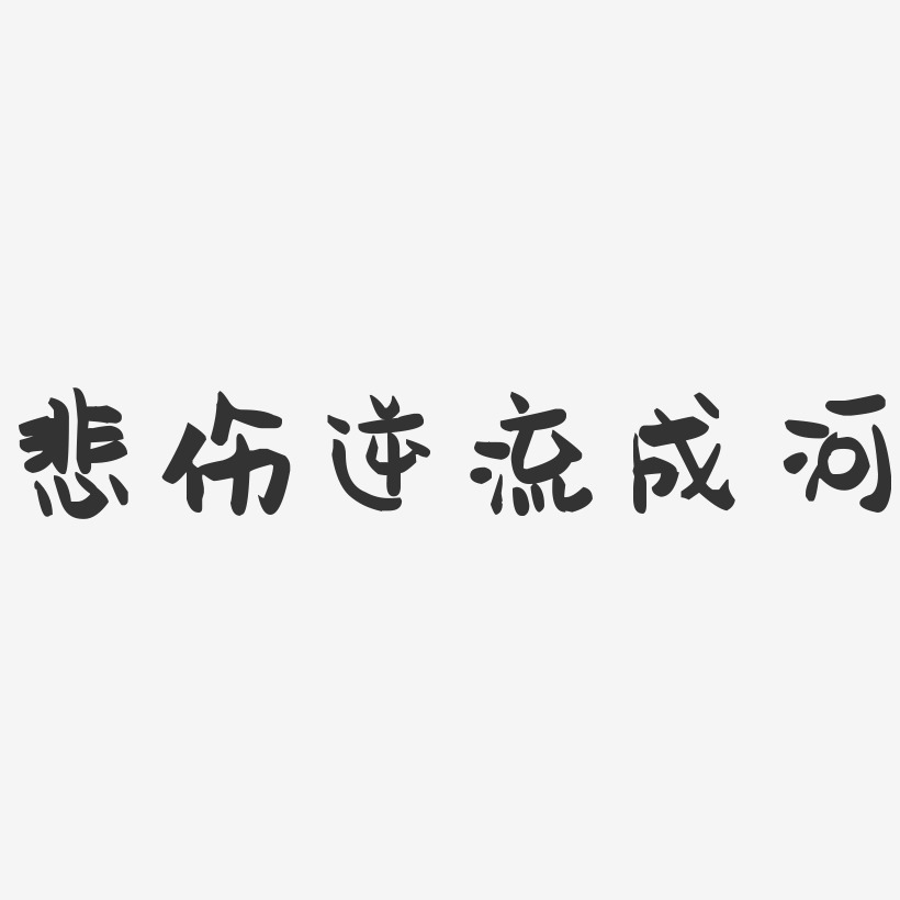 悲伤逆流成河-萌趣果冻艺术字体设计