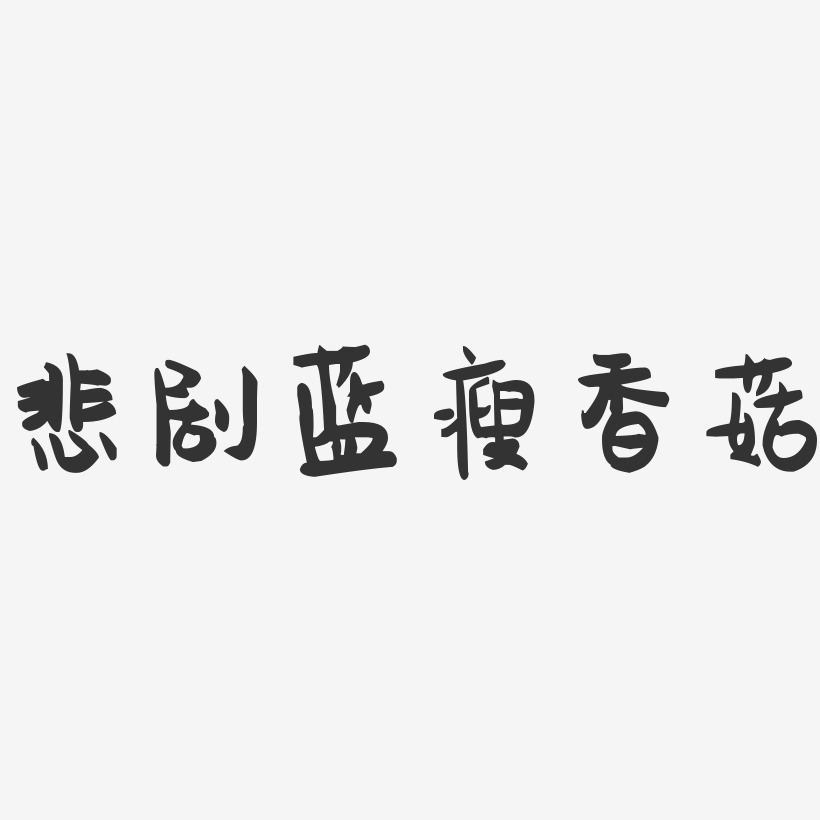 悲剧蓝瘦香菇-萌趣果冻简约字体