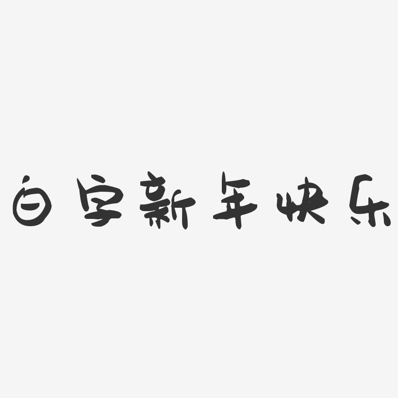 白字新年快乐-萌趣果冻艺术字体设计