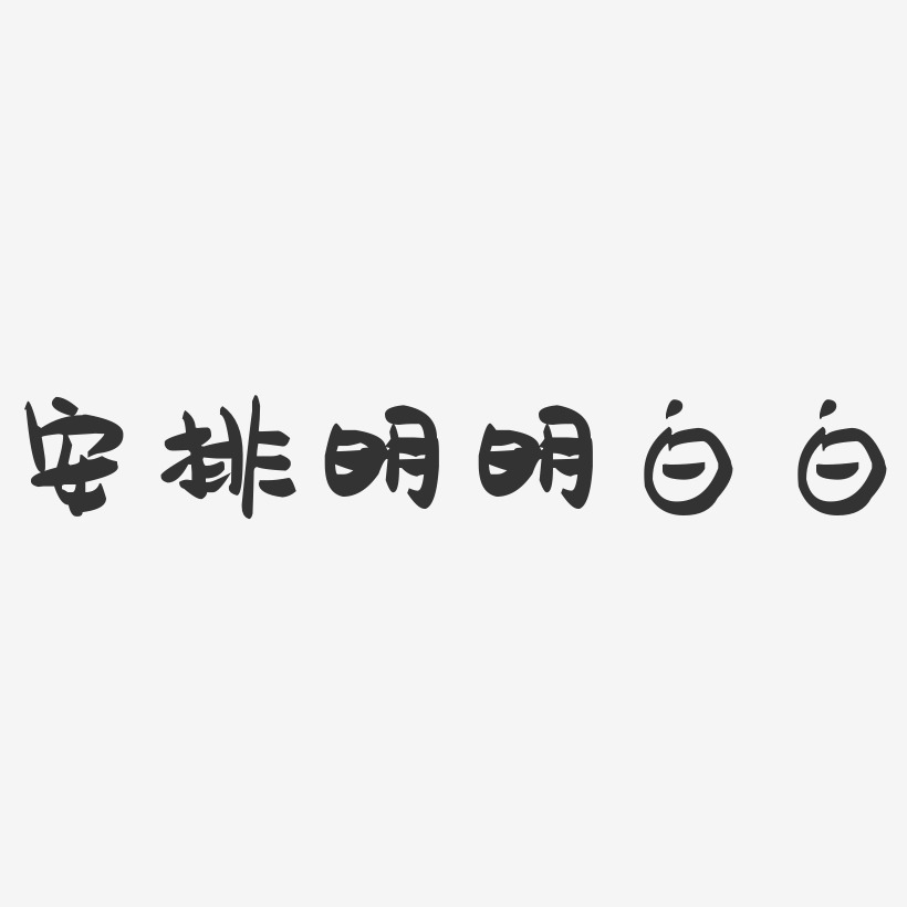 安排明明白白-萌趣果冻艺术字体设计